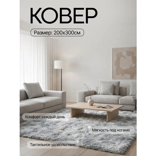 фото Ковер пушистый 200x300см на пол, в комнату, в спальню, в детскую