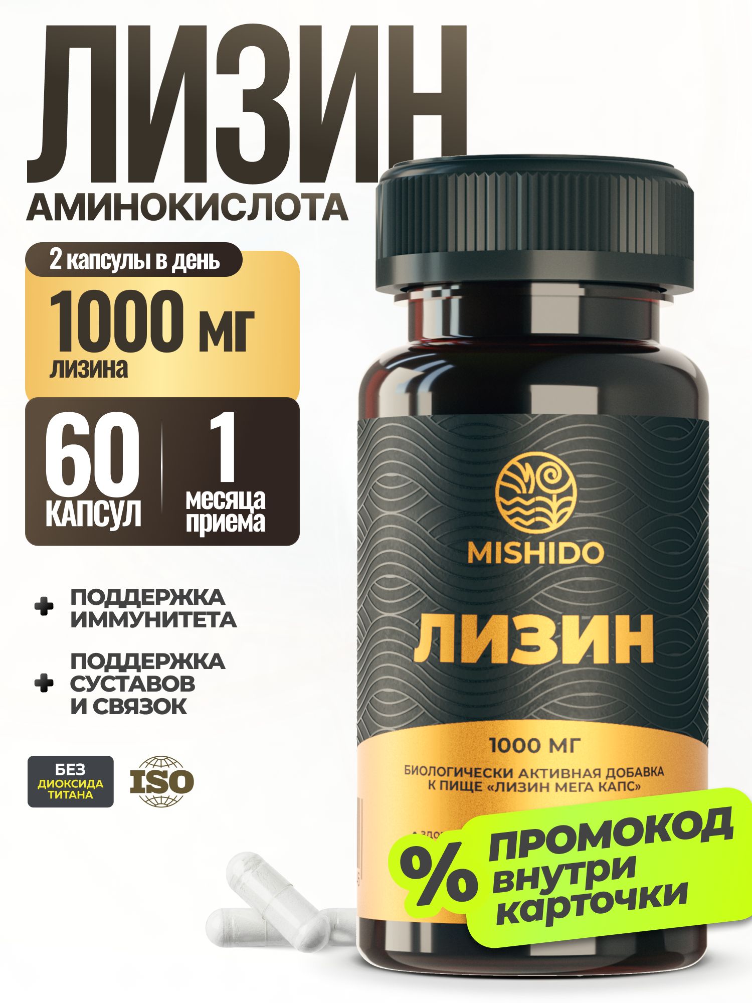L-Лизин MISHIDO 1000 мг, Лизин 1000 мг в капсулах, аминокислота L-Lysine, 60 капсул
