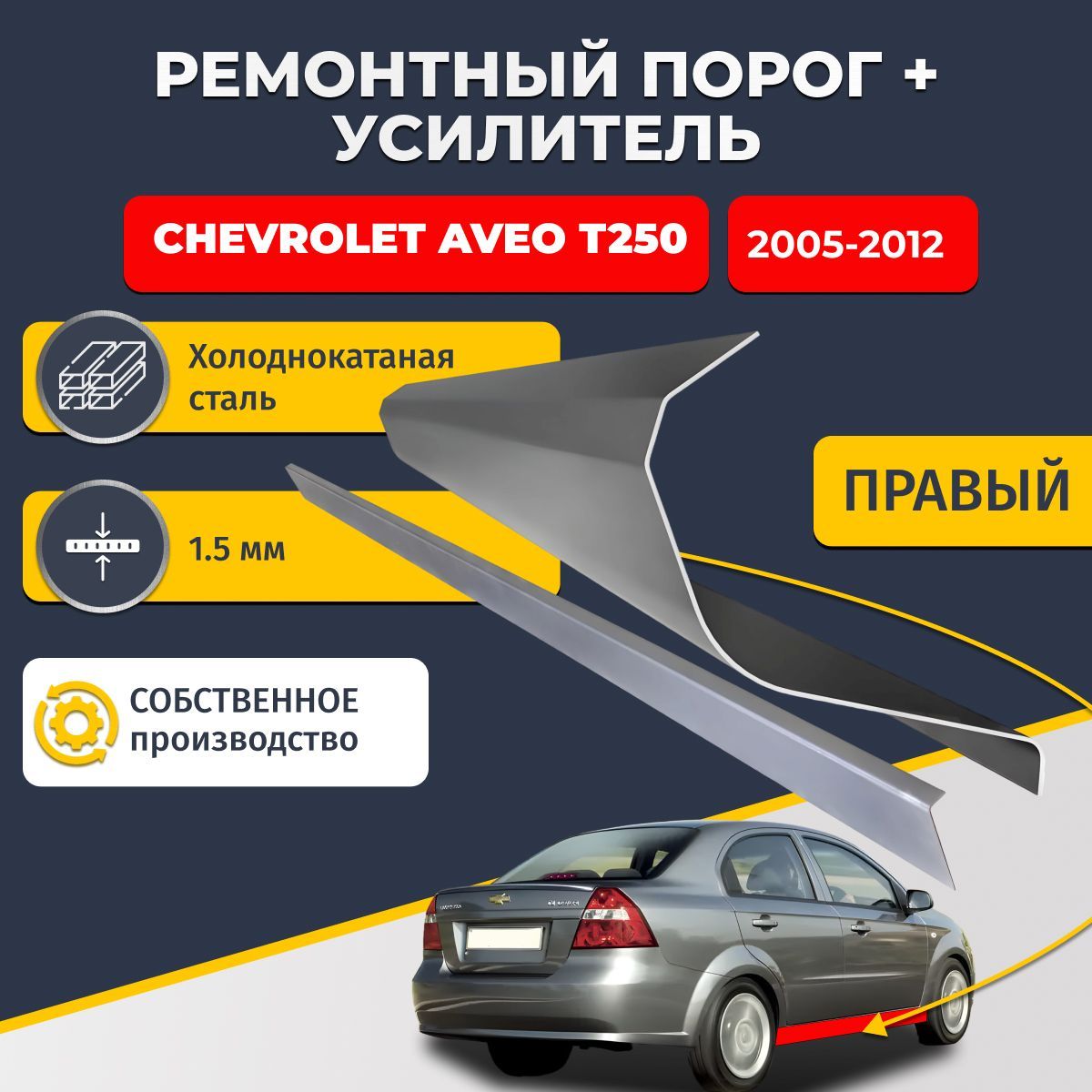 Правый порог + усилитель из холоднокатаной стали 1,5 мм, на Chevrolet Aveo T250 седан 4 двери (Шевроле Авео Т250)