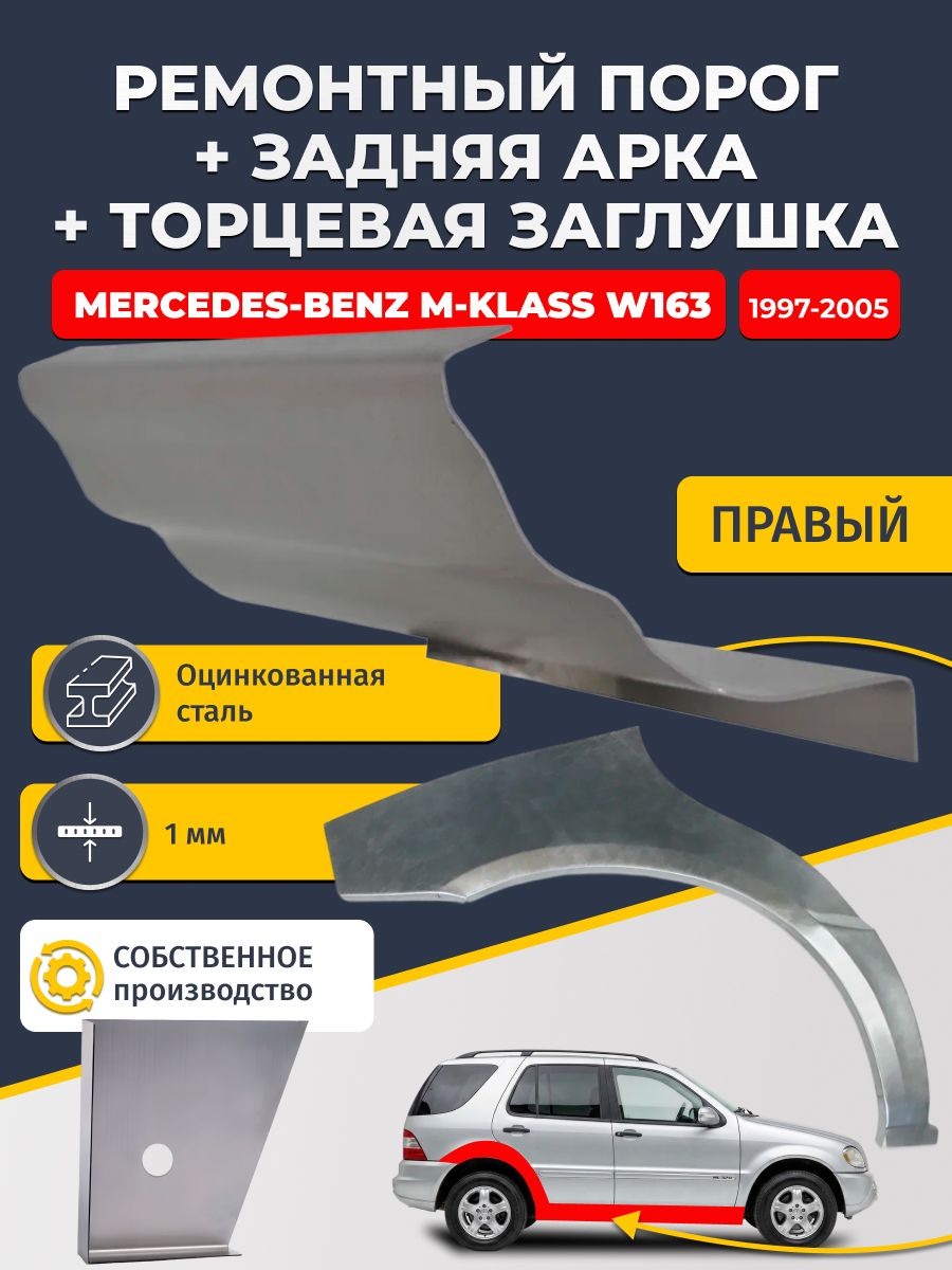 Правая задняя ремонтная арка (0,8 мм) и правый стандартный ремонтный порог (1 мм) + торцевая заглушка (1 мм) на Mercedes-Benz M-klass W163 1997-2005 (Мерседес В163). Оцинкованная сталь