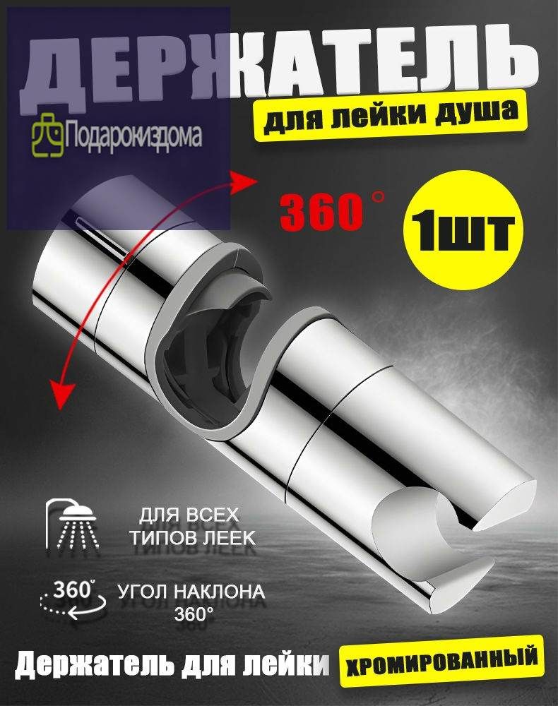 Держатель для душевой лейки универсальный. Крепление для душа на штангу диаметром 18-25 мм , 1 шт
