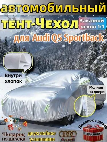 Чехол на автомобиль Ауди Q5 Спортбэк мягкий от царапин и плесени, Оксфорд, 1 шт.