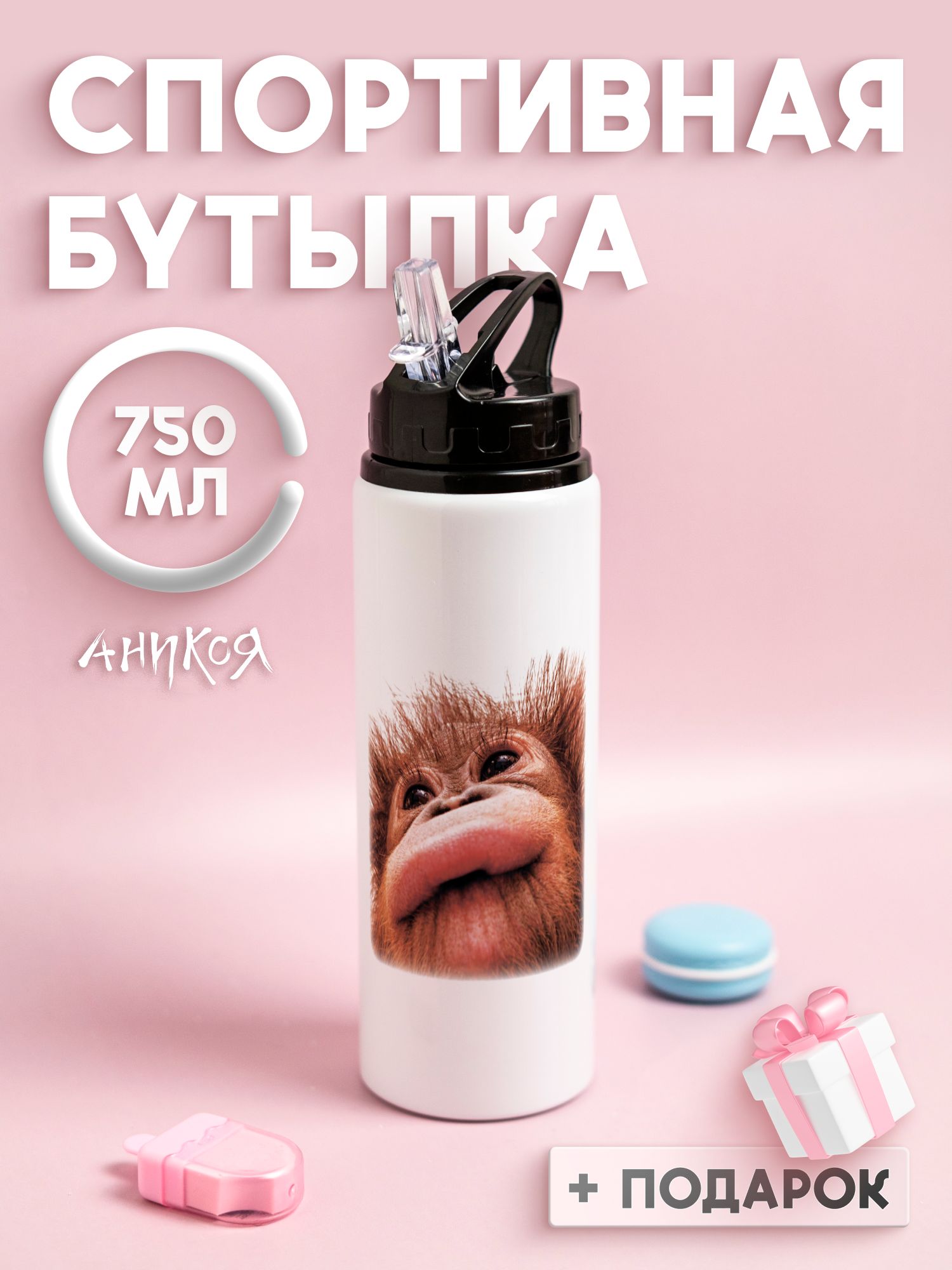 Спортивная бутылка для воды мем обезьянка