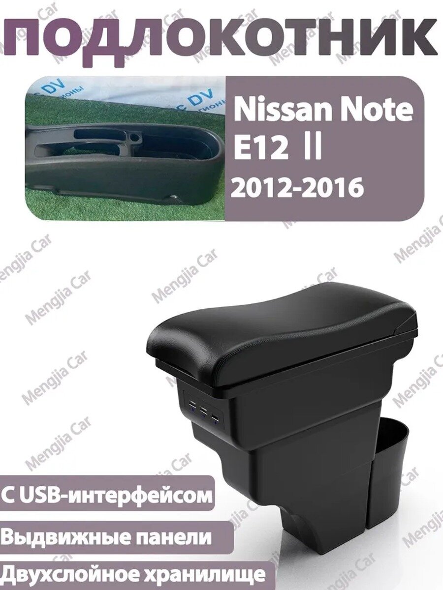 Автомобильный подлокотник D2 для Nissan Note E12 II 2012-2016, черный, с