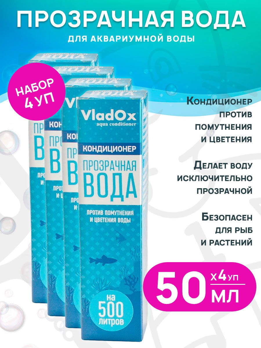Кондиционер против помутнения и цветения воды VladOx Прозрачная вода, 50 мл 4 шт