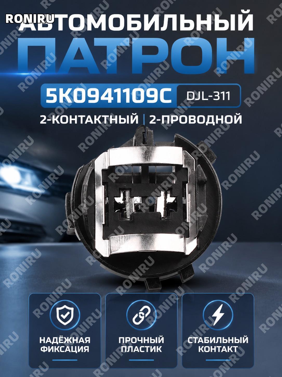 Корпус разъема 5K0941109C автомобильный, колодка соединителя, отдельная деталь для замены и подбора автокомпонентов