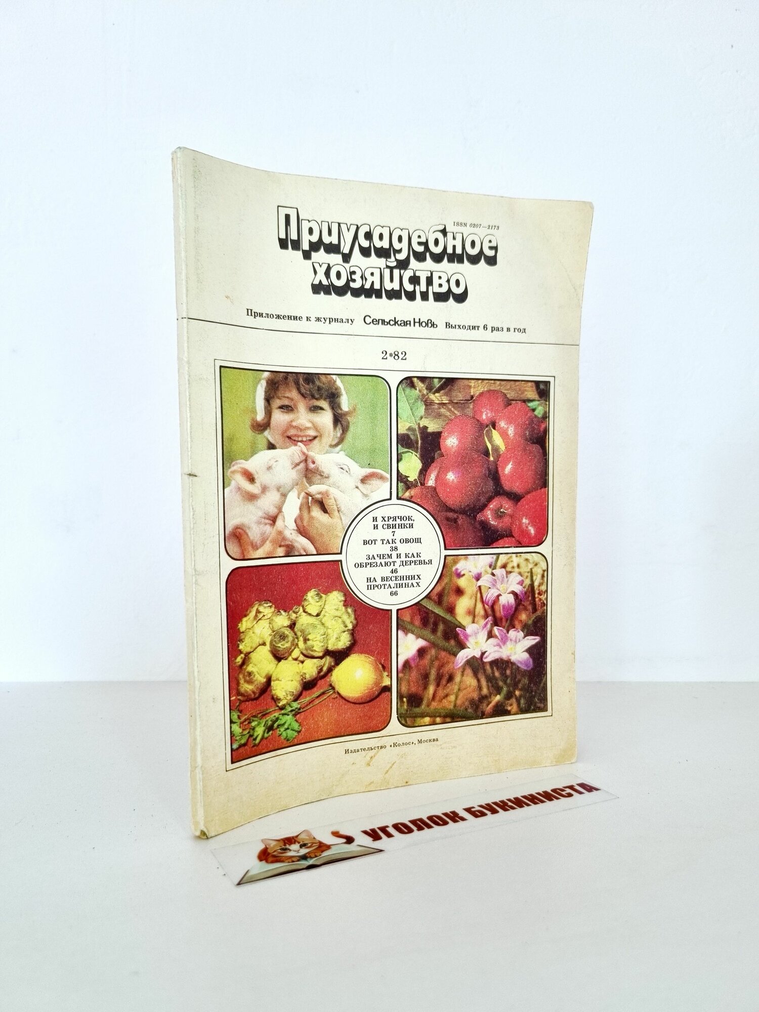 Приусадебное хозяйство. Выпуск №2, 1982