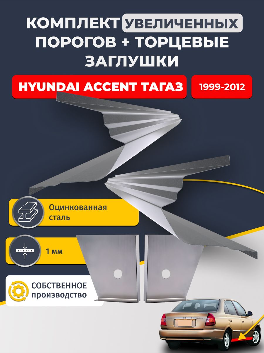 Комплект увеличенных ремонтных порогов и торцевые заглушки 2 шт, на Hyundai Accent ТагаЗ 1999-2012 седан (полный профиль Хендай Акцент). Оцинкованная сталь 1 мм.