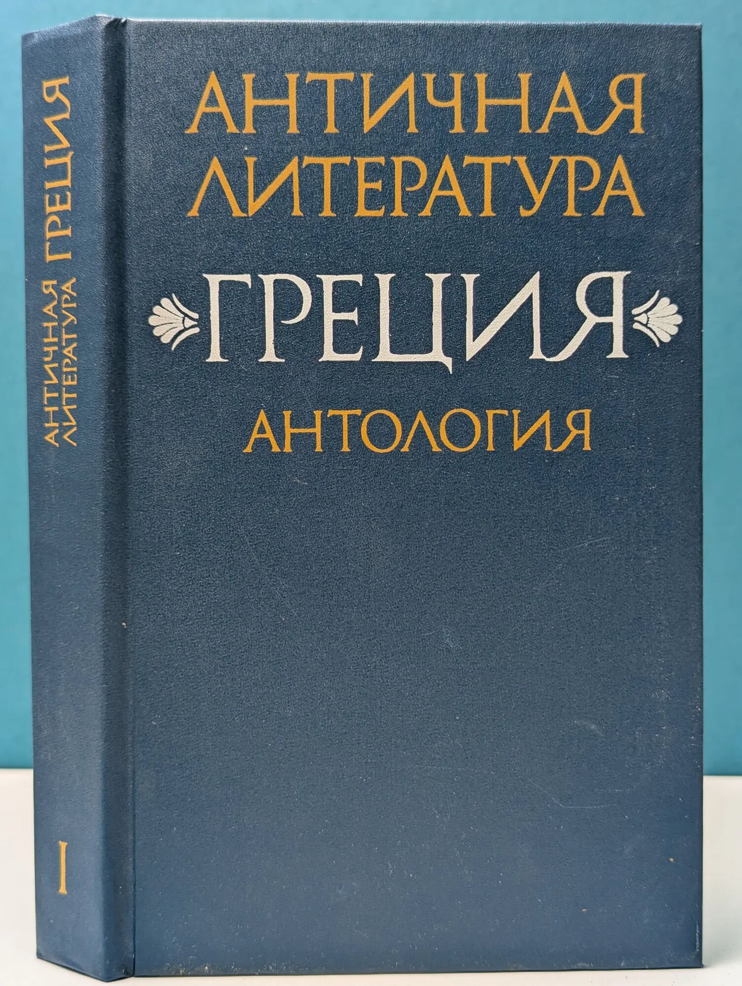 Античная литература. Греция. Антология. Часть 1 Мирошенкова Валентина Иосифовна, Федоров Николай Алексеевич 1989