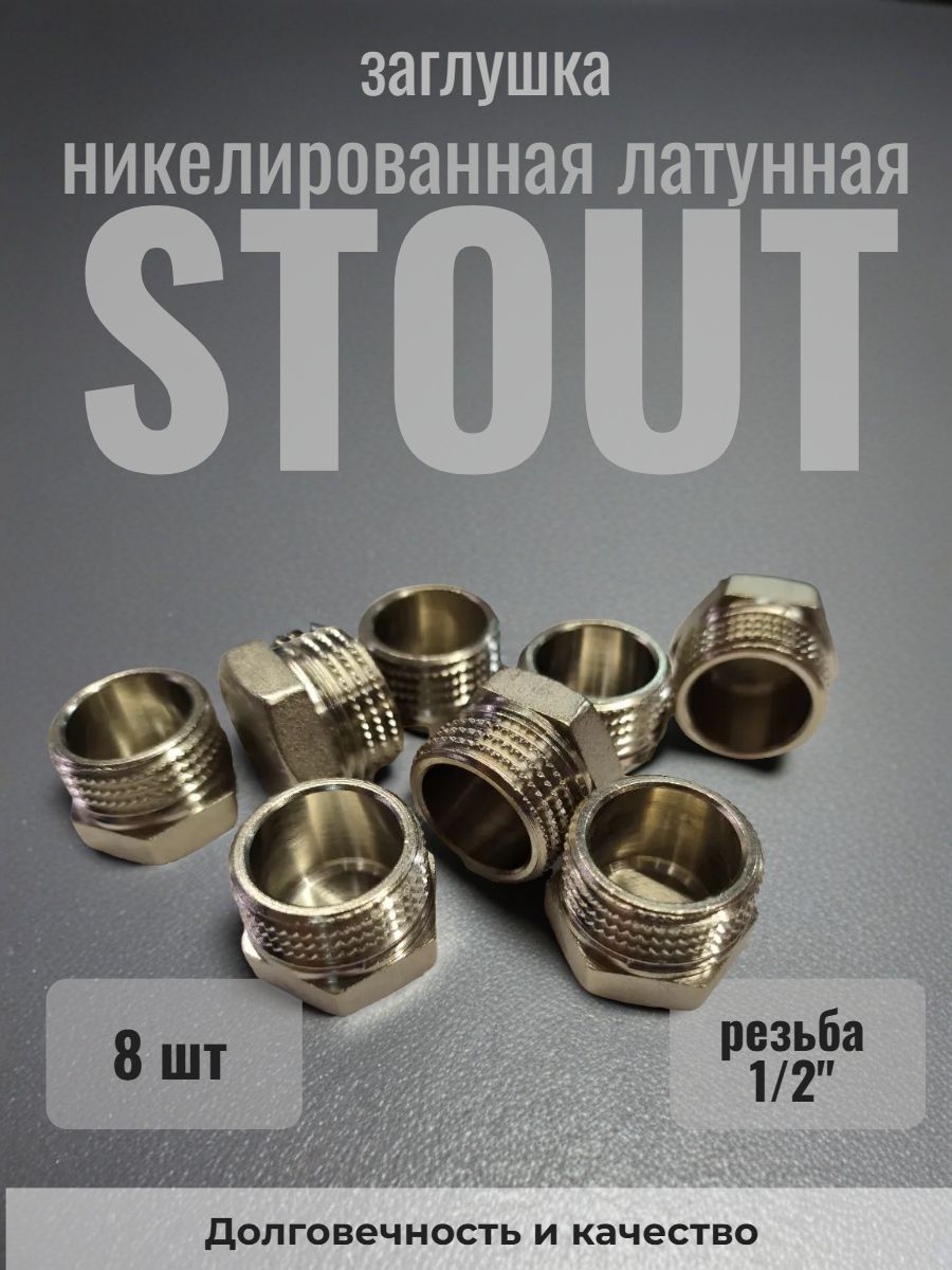 Заглушки 1/2"нр Stout никелированные латунные (15мм) - 8 шт