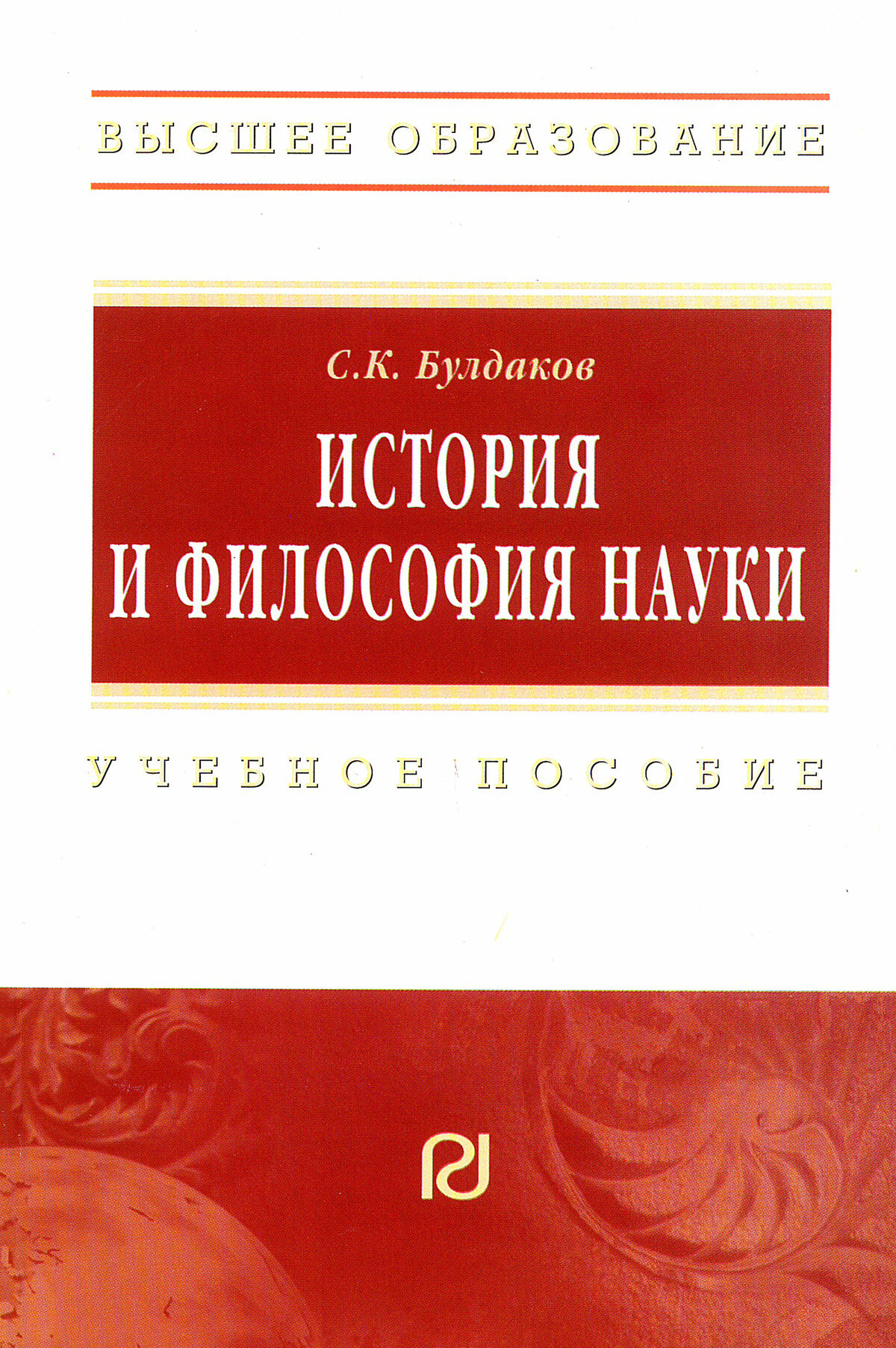 История и философия науки: Учебное пособие. Булдаков С. К. Высшее образование. 2027г, 139с.