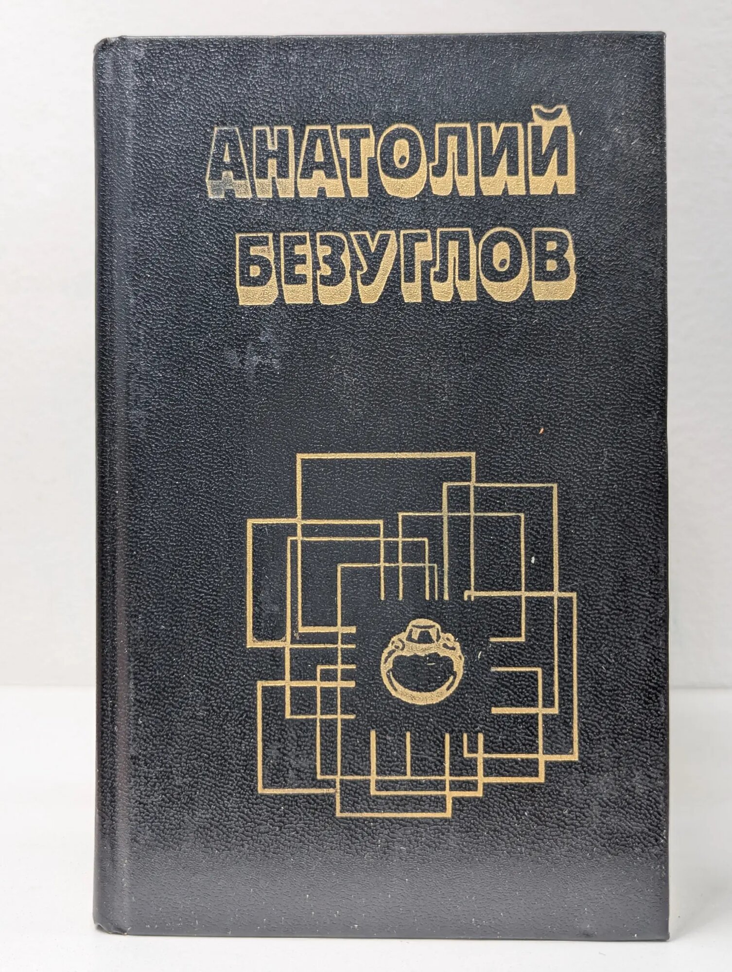 Ошибка в объекте Безуглов Анатолий Алексеевич 1994