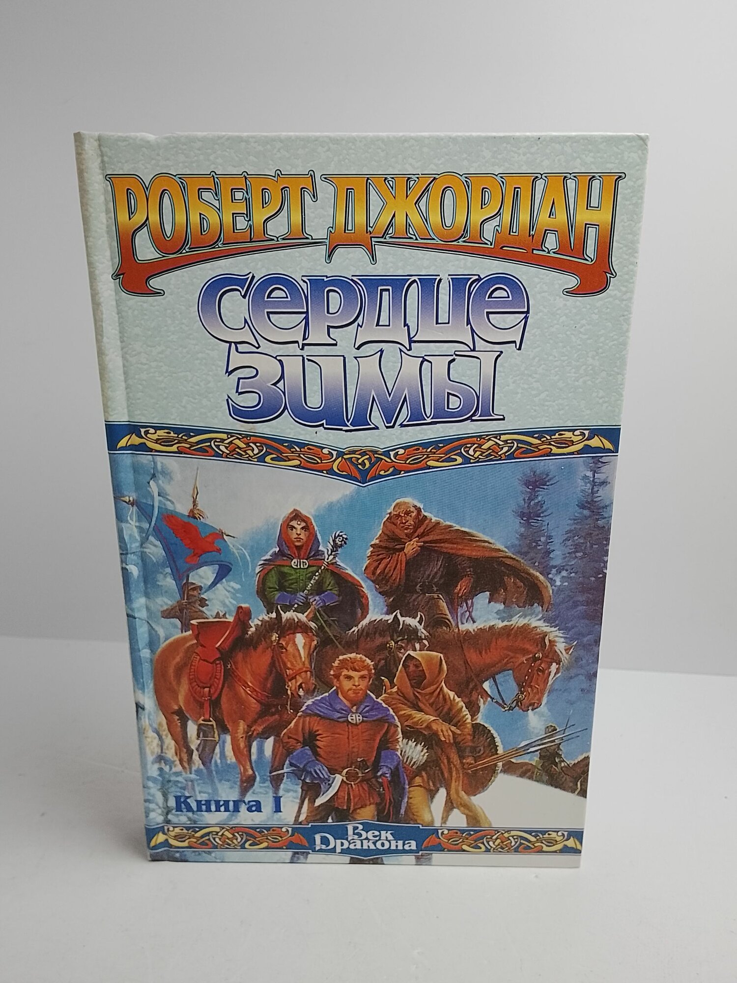 Сердце Зимы. В 2 кн. Кн. I.