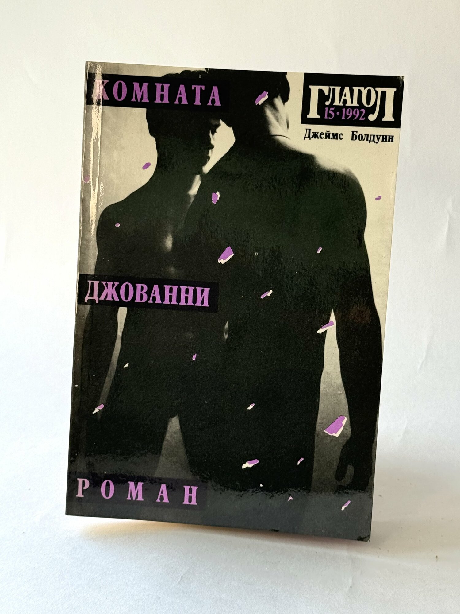 Комната Джованни. Джеймс Болдуин. (букинистика).