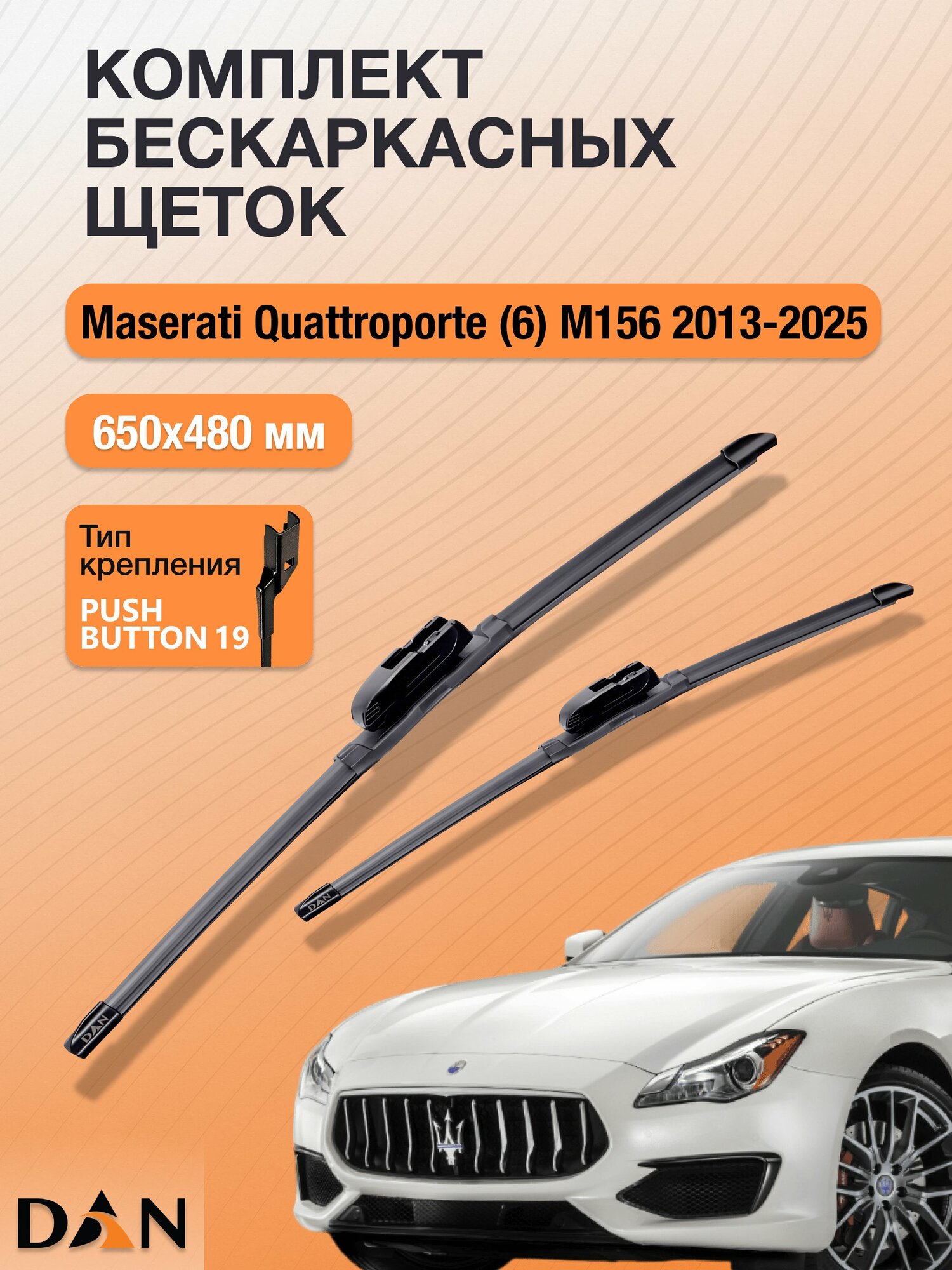 Дворники бескаркасные для Maserati Quattroporte (6) M156 / 2013-2026 / Комплект щеток стеклоочистителя 650 480 мм Мазерати Кватропорте DF6548Р DAN