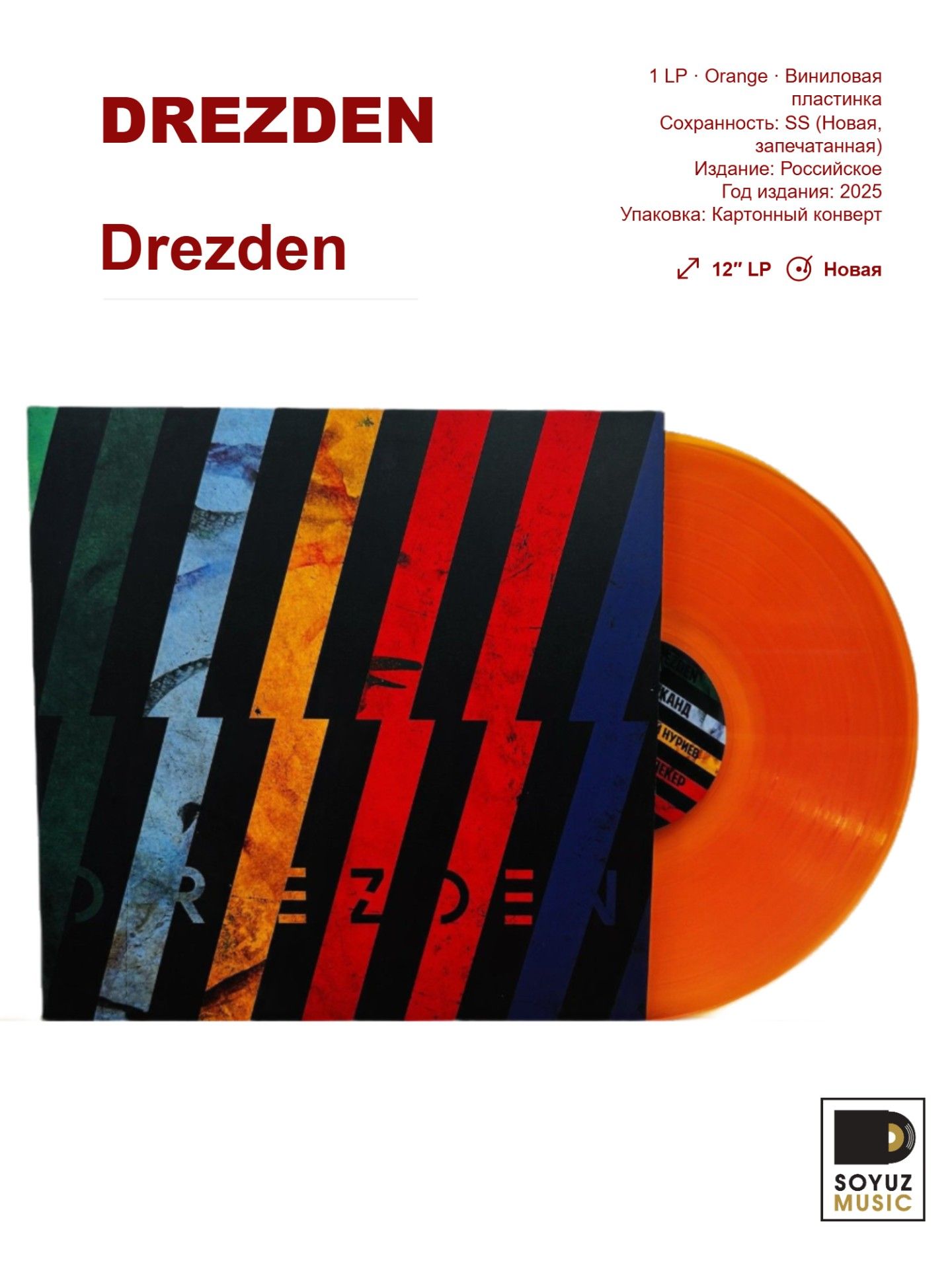 DREZDEN. Drezden (LP Orange/Виниловая пластинка/180 г)
