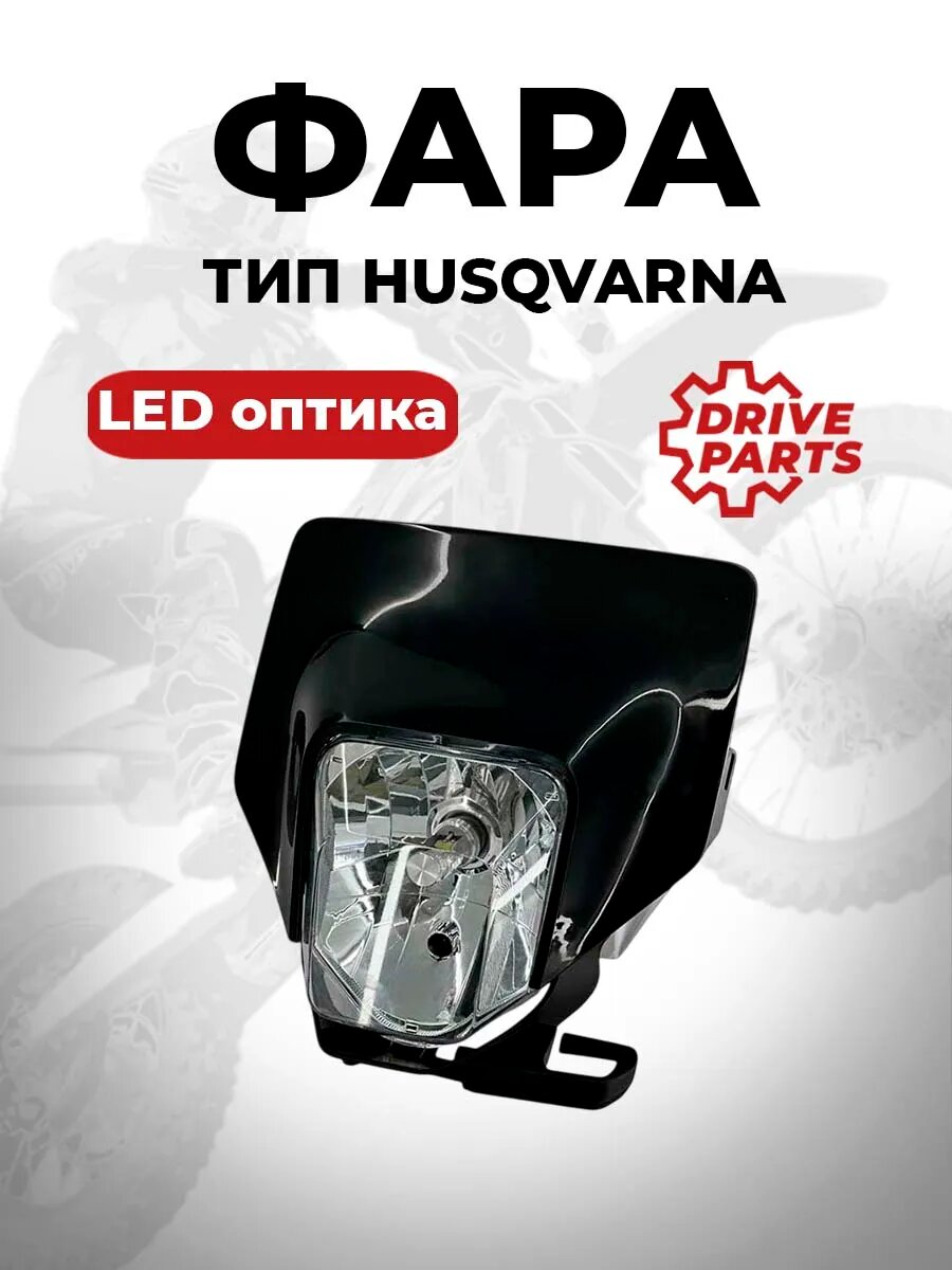 Фара DriveParts тип Husqvarna, LED оптика, с черным обтекателем