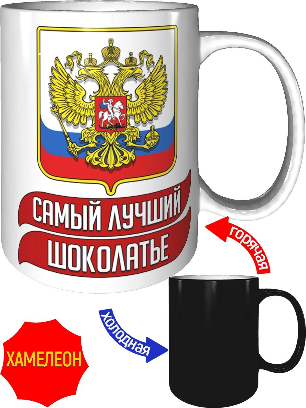 Кружка самый лучший Шоколатье - с эффектом хамелеон.