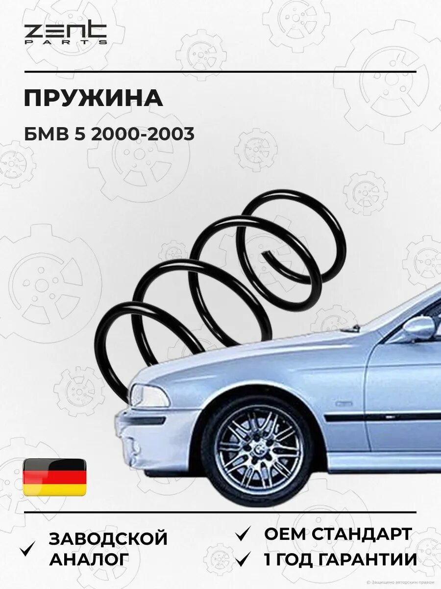 Пружина передняя Zentparts Z38206 БМВ 5 Bmw 5 E39 2000-2003