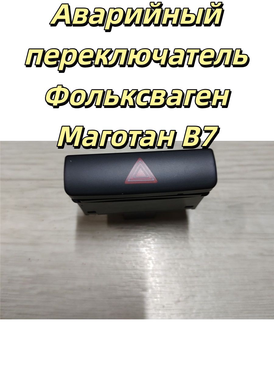 Кнопка аварийной сигнализации Фольксваген Пассат B7, Volkswagen Passat B7