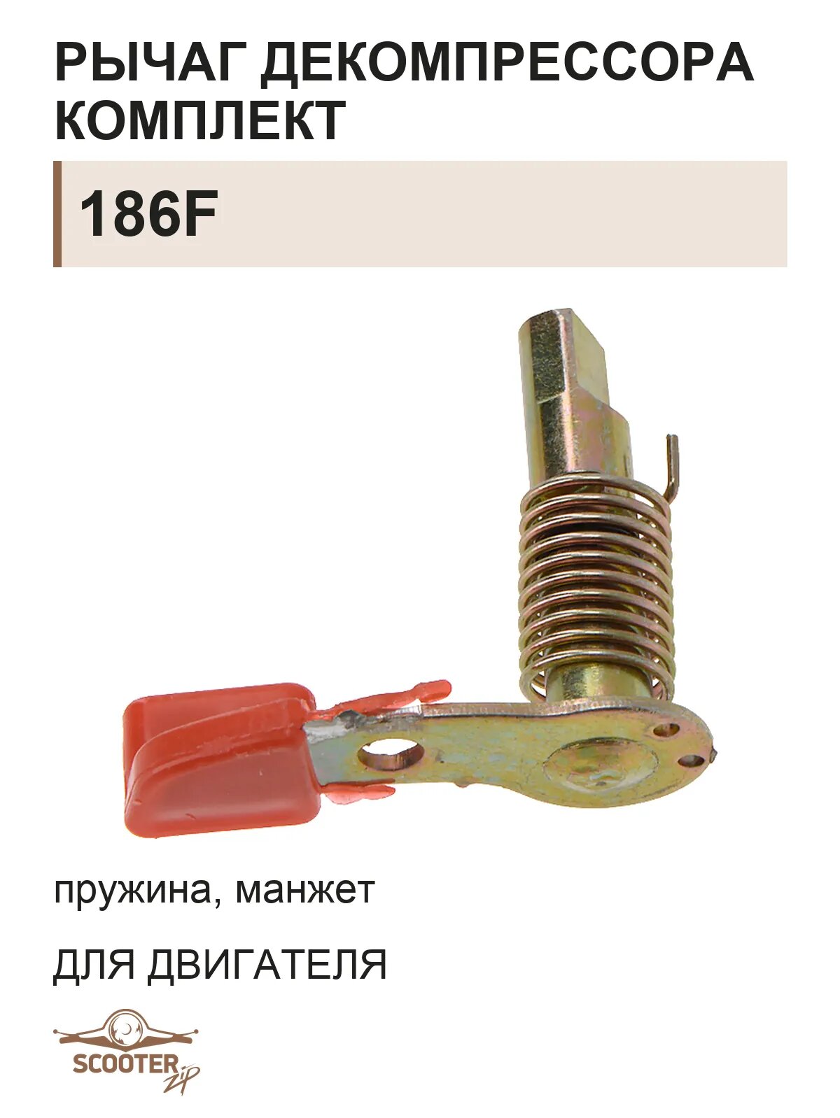 Рычаг декомпрессора комплект (пружина, манжет)