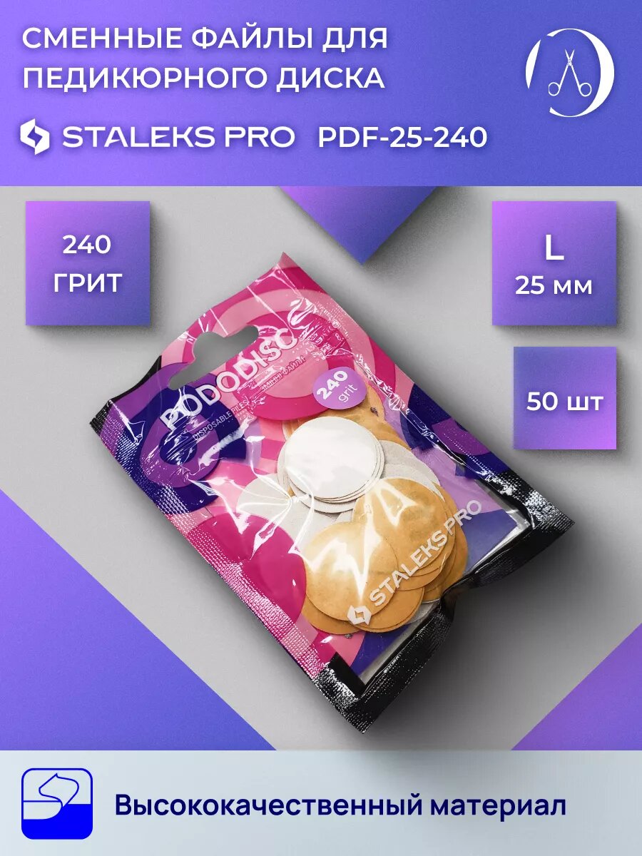 Сменные файлы для педикюрного диска Staleks L 240 грит 50 шт