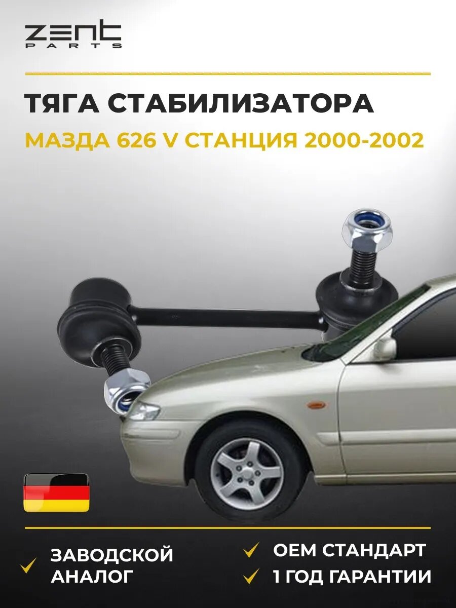 Тяга стабилизатора переднего левая Zentparts Z29018 Мазда 626 V Стейшен Вагон Mazda 626 V Station Wagon GW 2000-2002