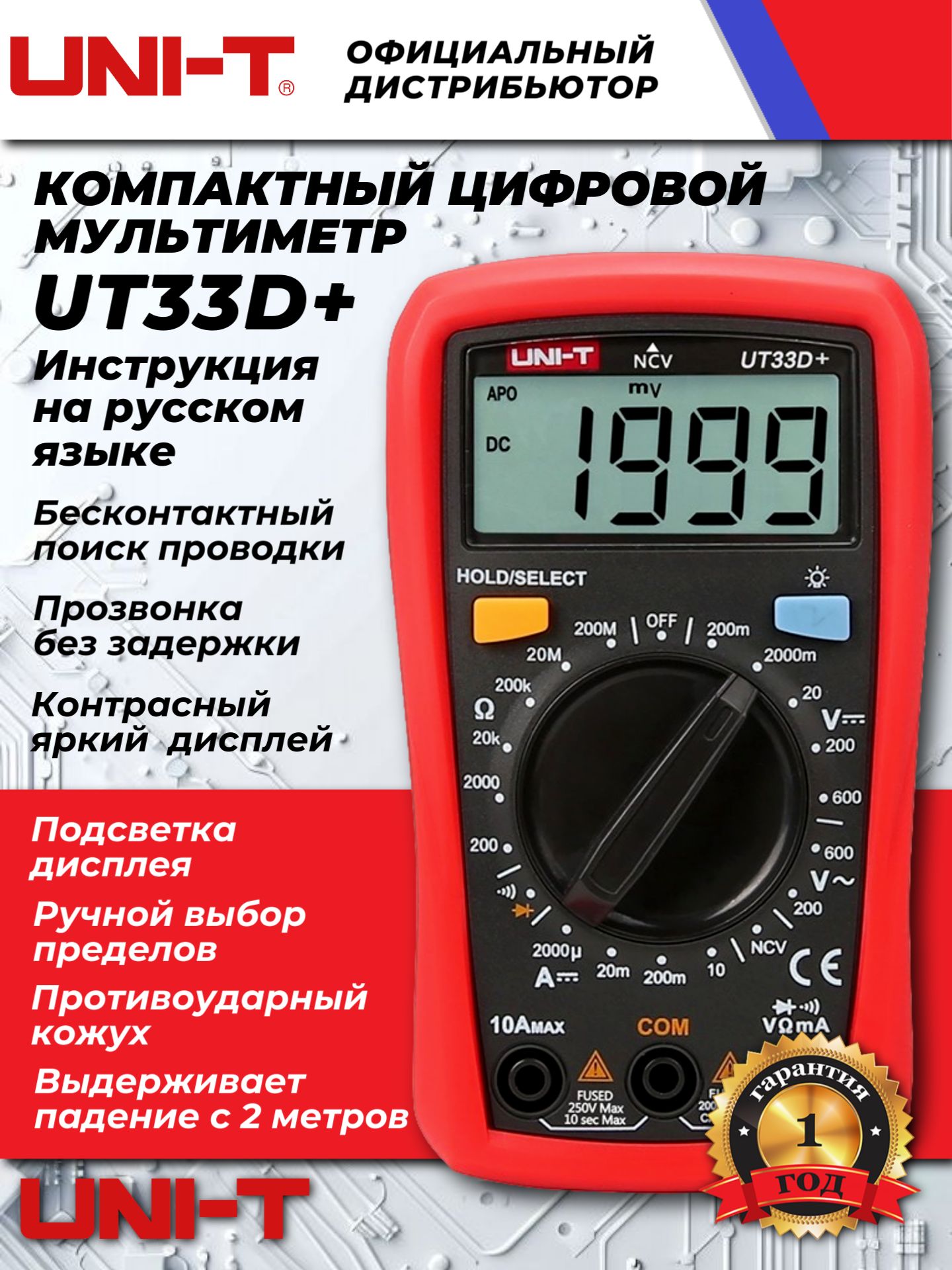 Цифровой мультиметр UT33D+ UNI-T подлинник (ЮТ33Д+ ЮНИ-Т) поиск проводки подсветка автоотключение