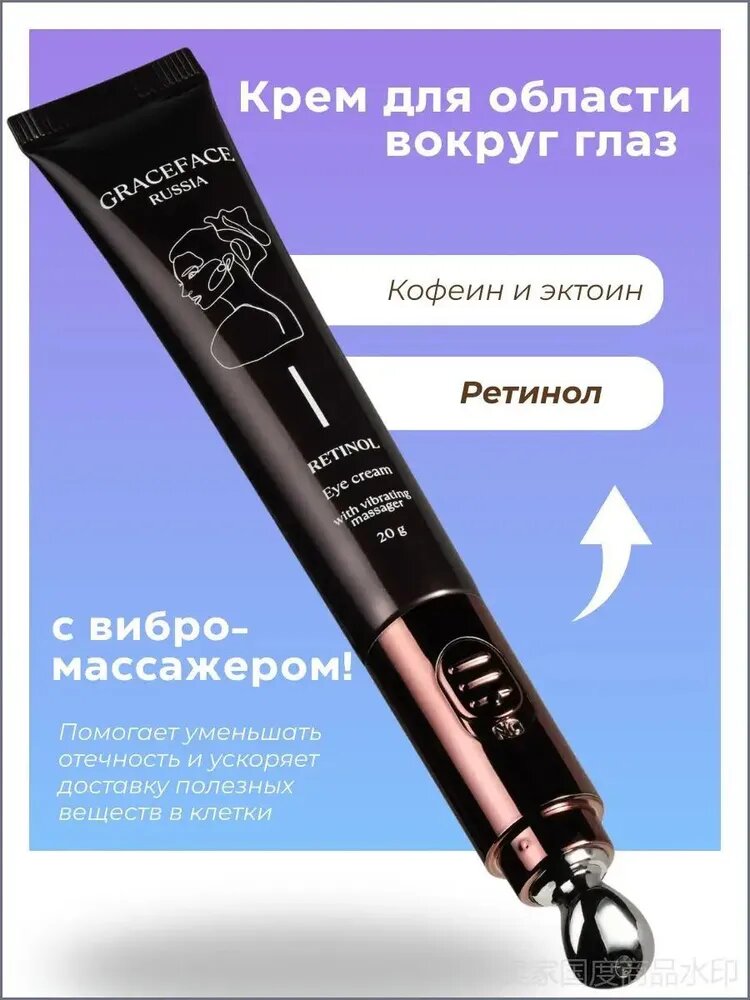 GRACE FACE Крем для области вокруг глаз с ретинолом и кофеином в упаковке с вибромассажером