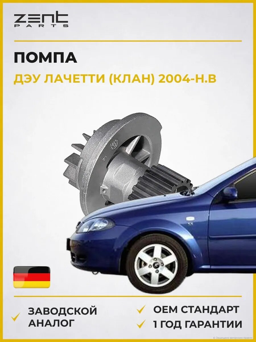 Помпа Zentparts Z14502 Дэу Лачетти Хэтчбэк Daewoo Lacetti KLAN 2004-н. в.