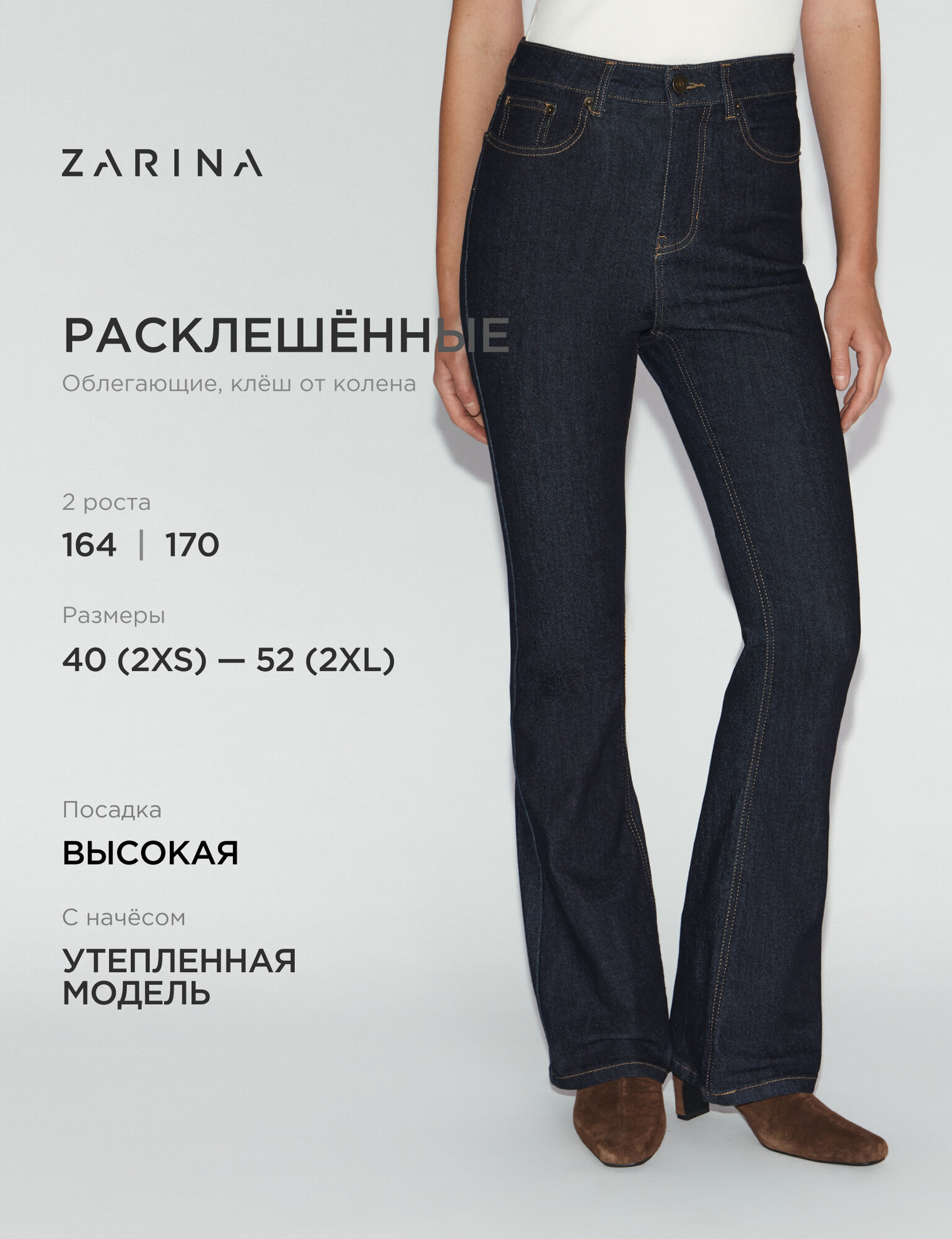 Джинсы клеш Zarina утепленные