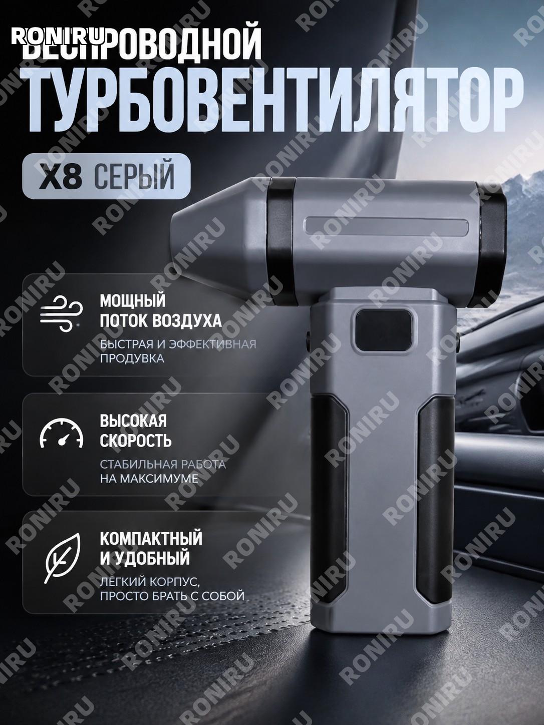 Беспроводная турбовентиляторная воздуходувка X8暴力风扇-灰色 серый мини-фен для снега и пыли автомобиля инструмент для