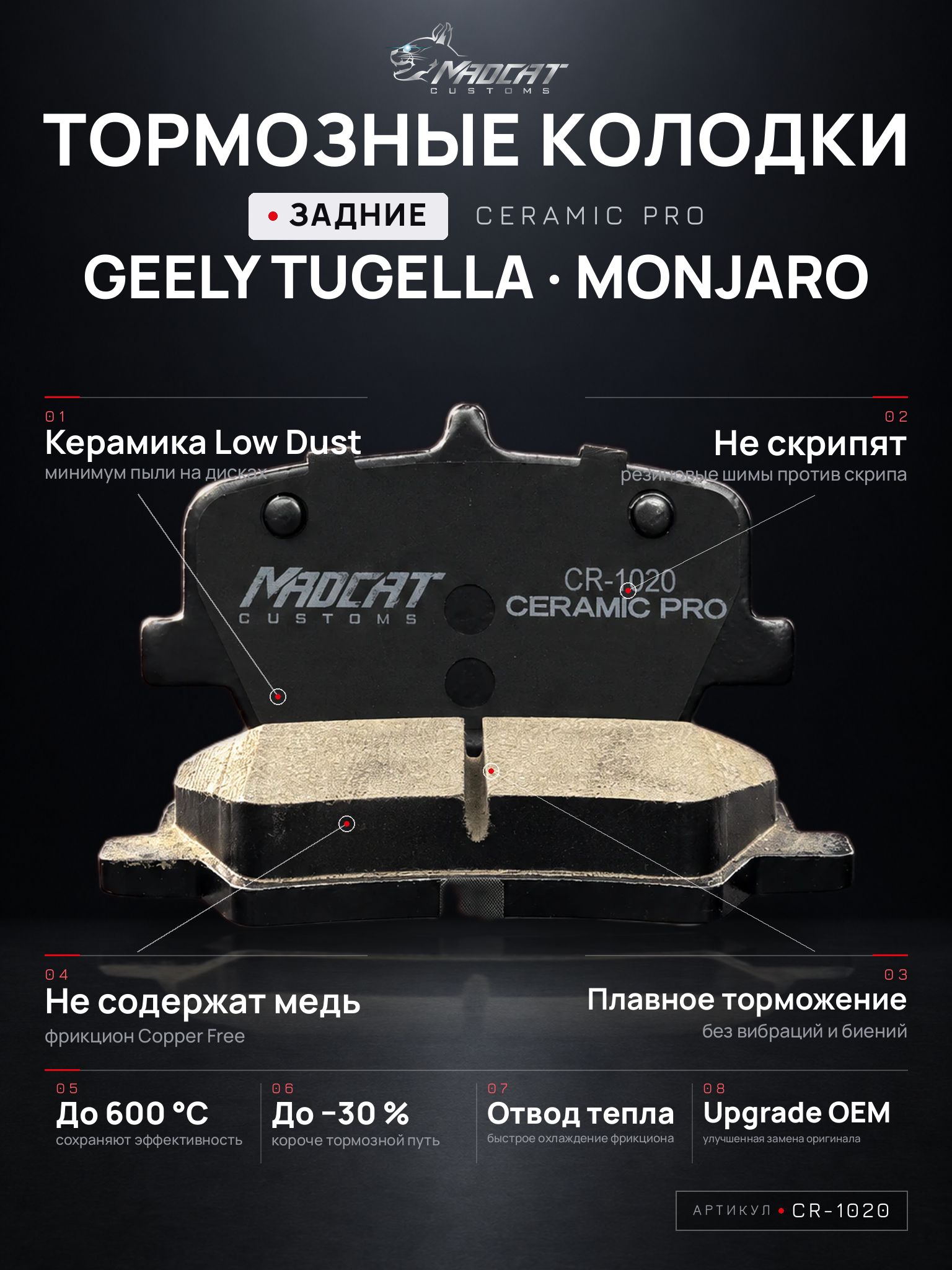Колодки тормозные задние MADCAT CUSTOMS CR-1020 Geely Tugella, Monjaro