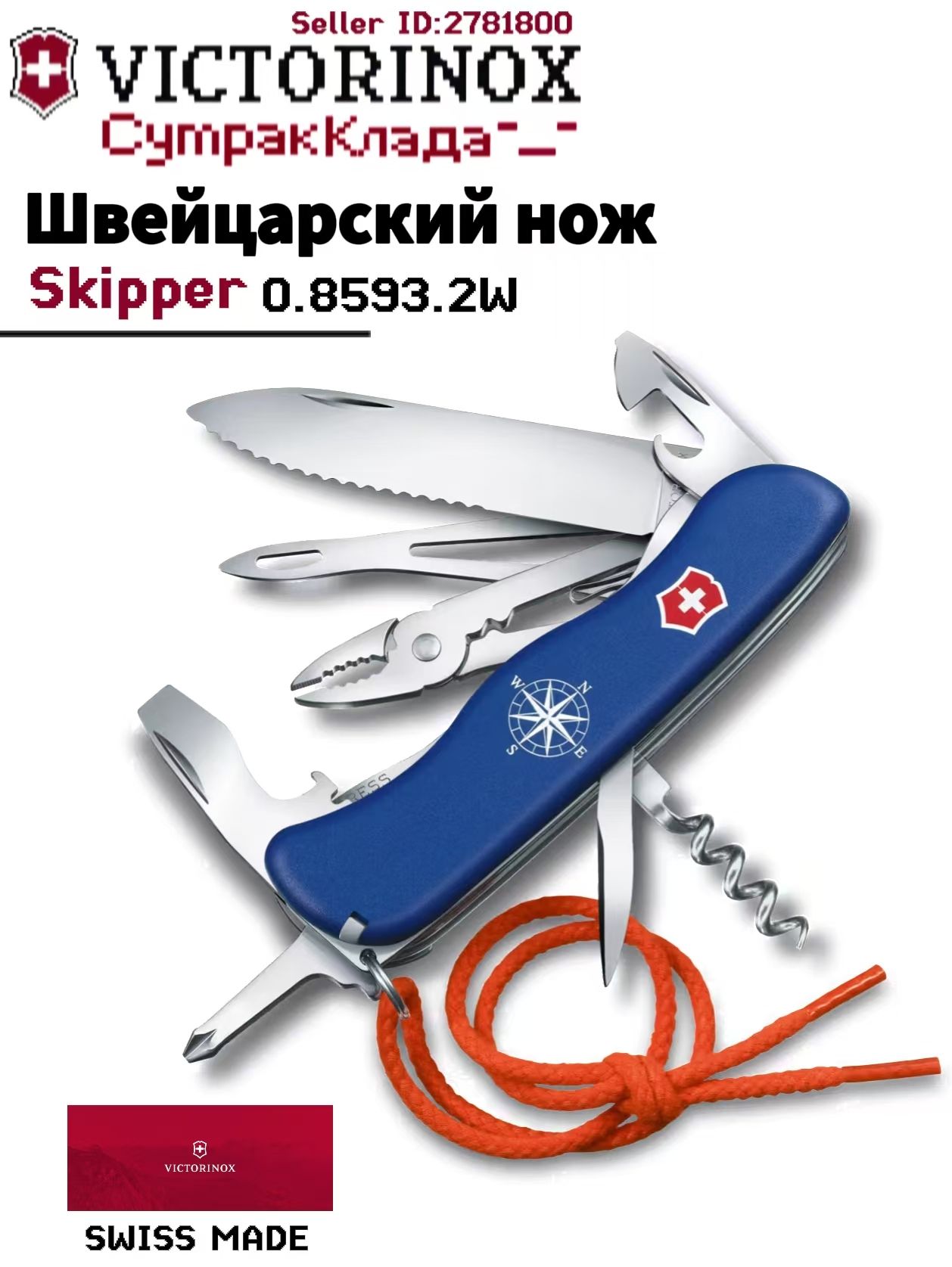 Victorinox Морской мультитул Skipper 0.8593.2W, такелажная свайка, открывалка для скоб и плоскогубцы, 18 функций, синий