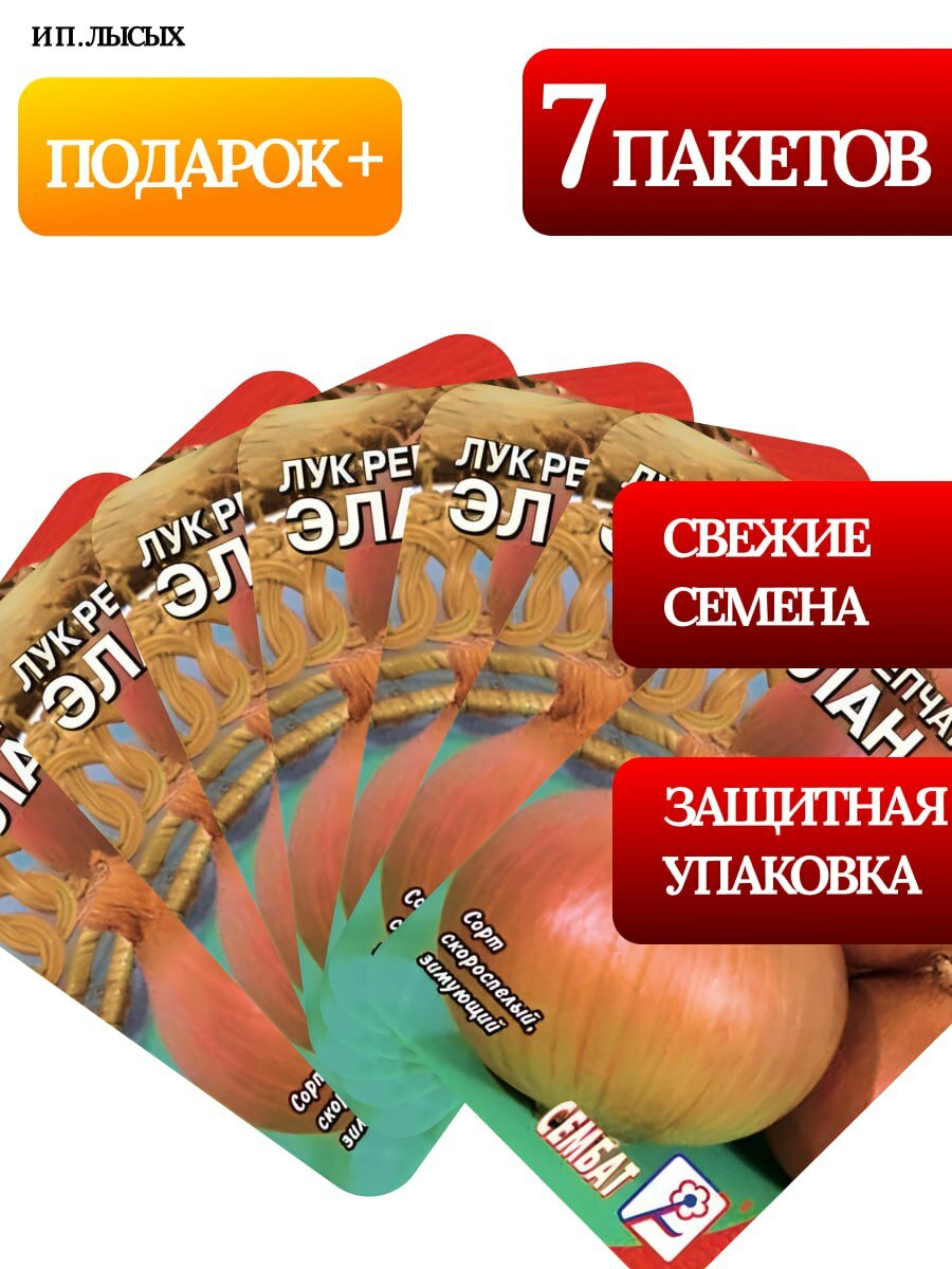Семена Лук репчатый "Элан" 0.2г