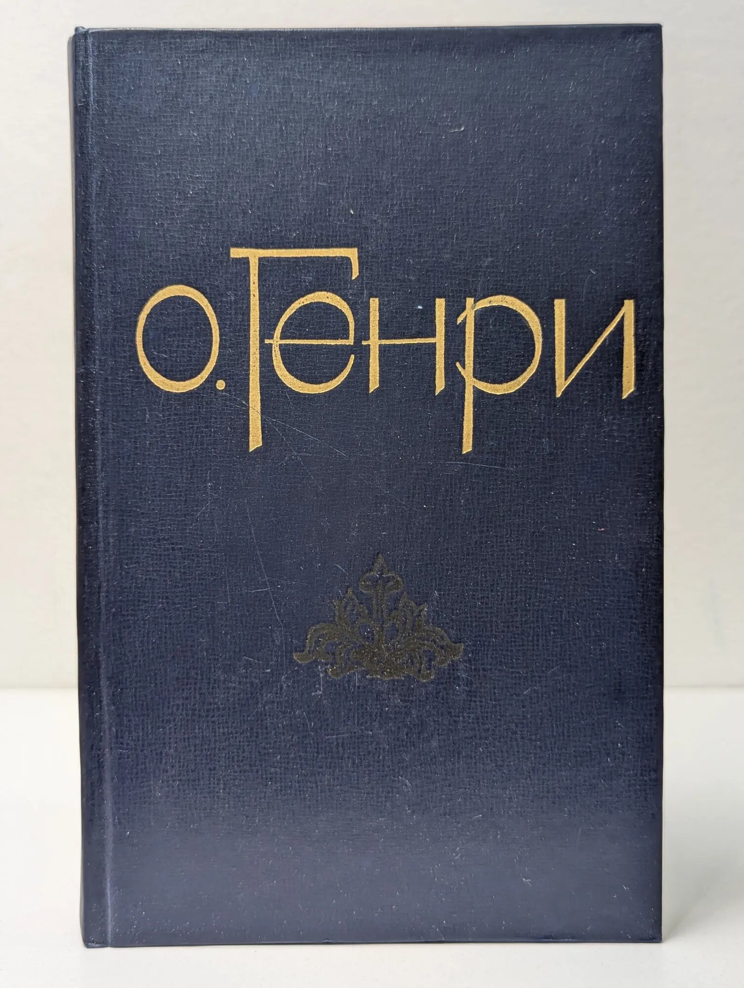 О. Генри. Избранные новеллы Генри О. 1978