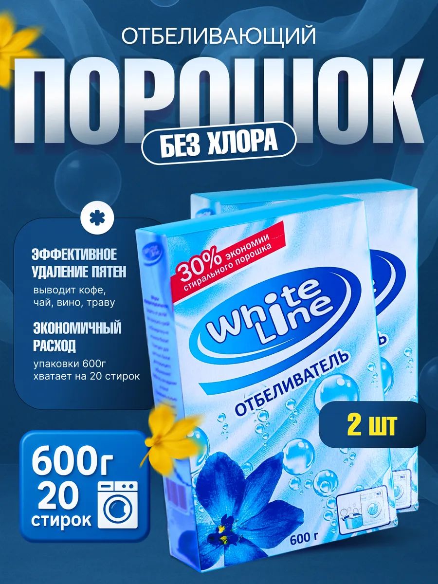 Кислородный отбеливатель White Line порошок 600гр, для белого и цветного белья, без хлора 2шт