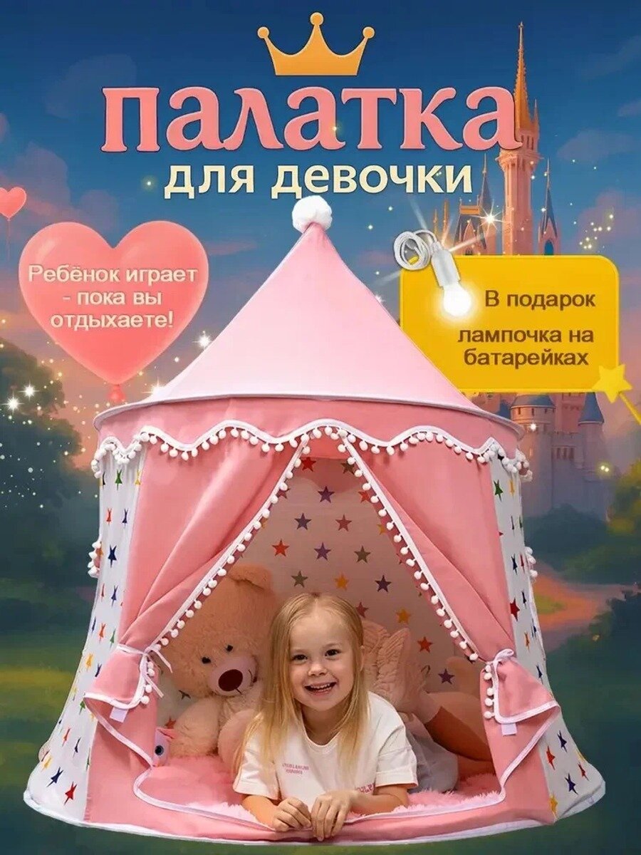 Палатка детская игровая шатер для девочки детский домик для детей