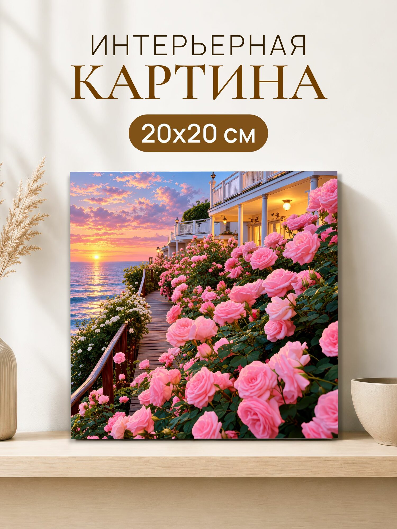 Интерьерная картина на холсте 20x20 см "Розовые розы", картина на стену