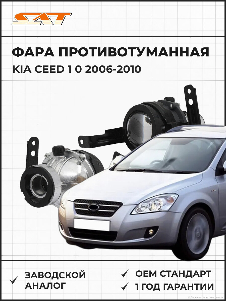 Фара противотуманная левая SAT ST2232009LUE KIA Ceed 1 0 Киа Ceed 1 2006-2010