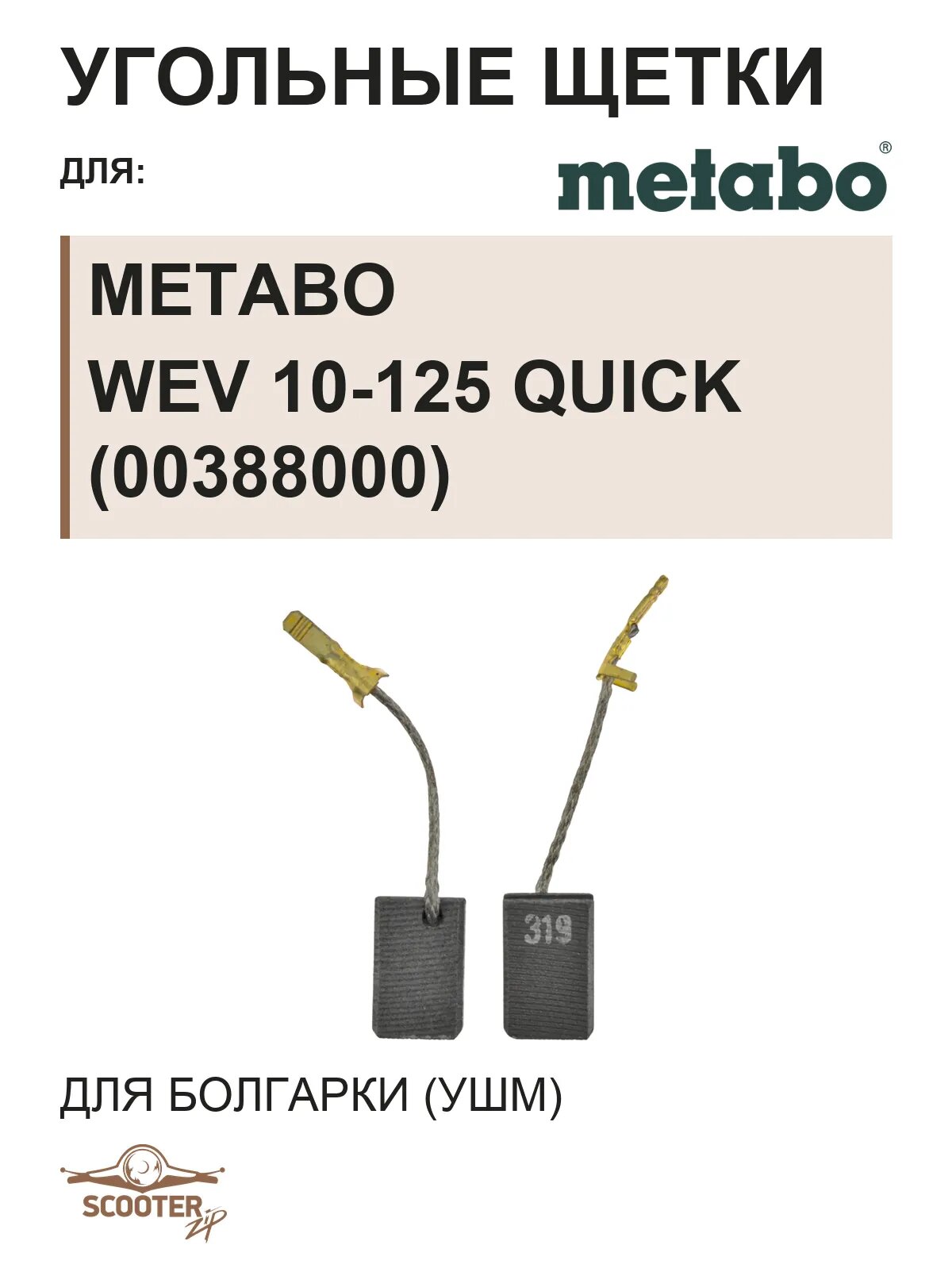 Угольные щетки для болгарки (УШМ) Metabo WEV 10-125 Quick (00388000)