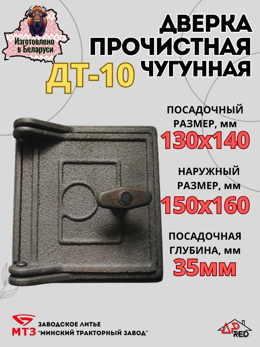 Дверка чугунная прочистная ДТ-10, 150х160мм (посадочный 130х140 мм)