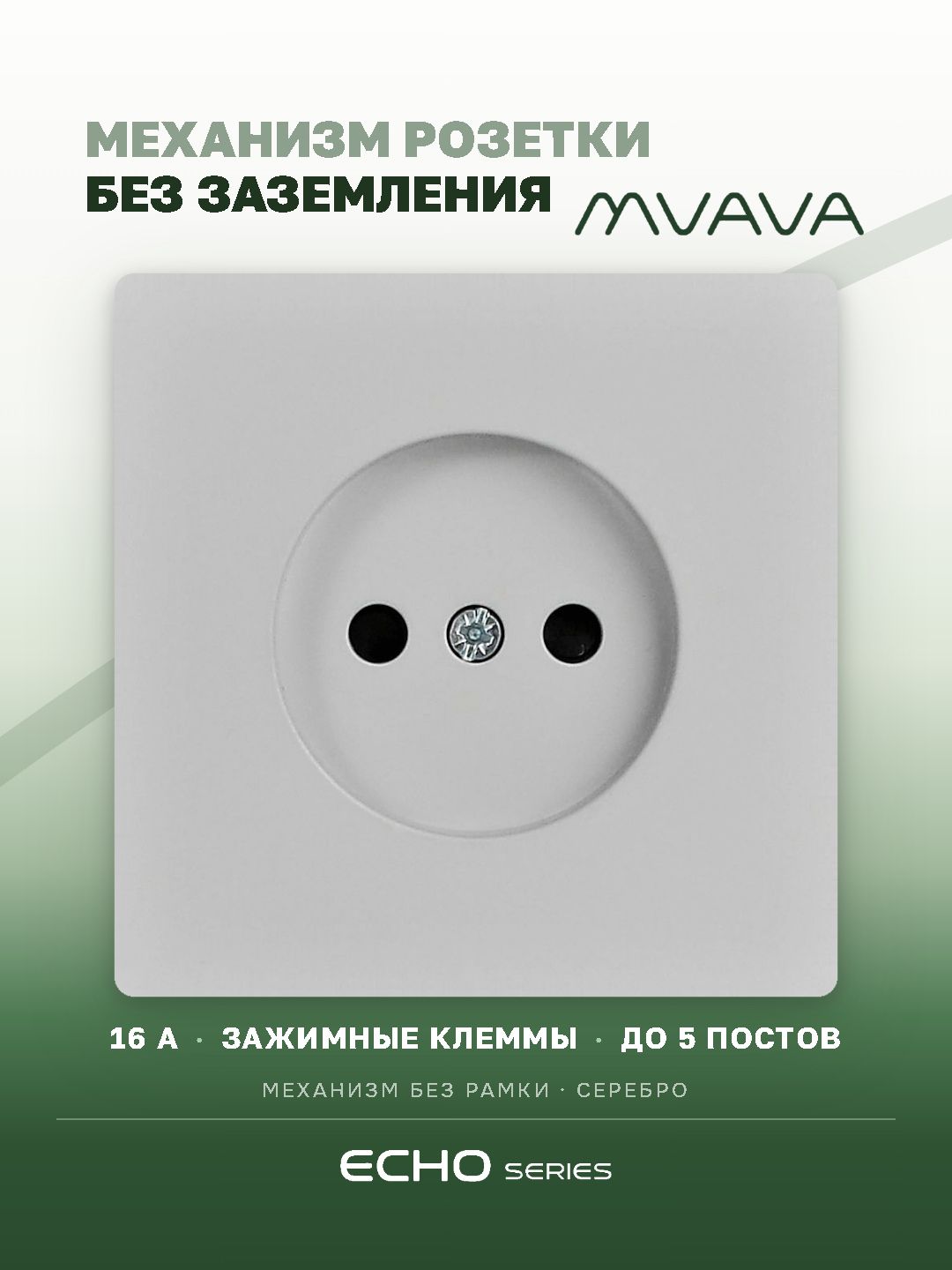 Механизм розетки echo авто зажимные клеммы, без заземления (без рамки) 16А, цвет серебро