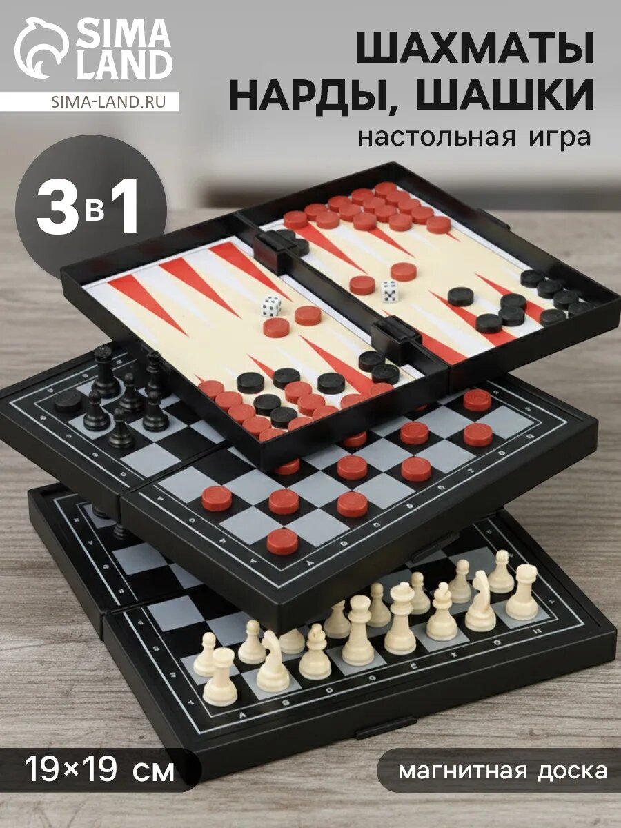 Настольная игра 3 в 1 нарды шахматы шашки магнитная доска