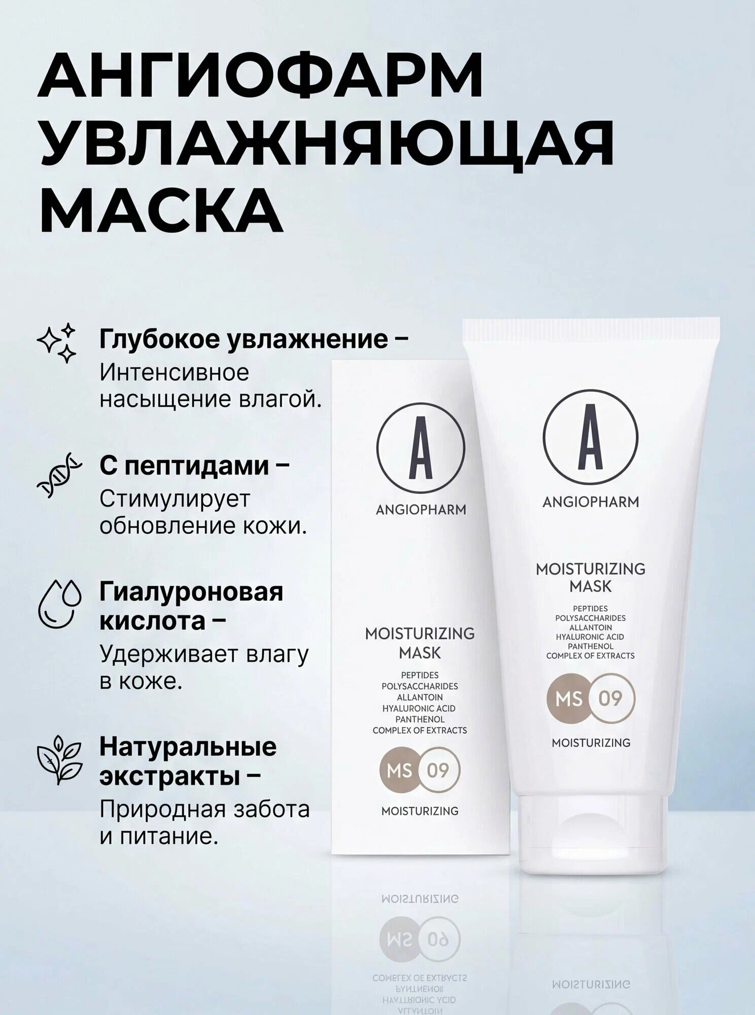 Angiopharm Moisturising Mask Увлажняющая маска для лица, 75 мл