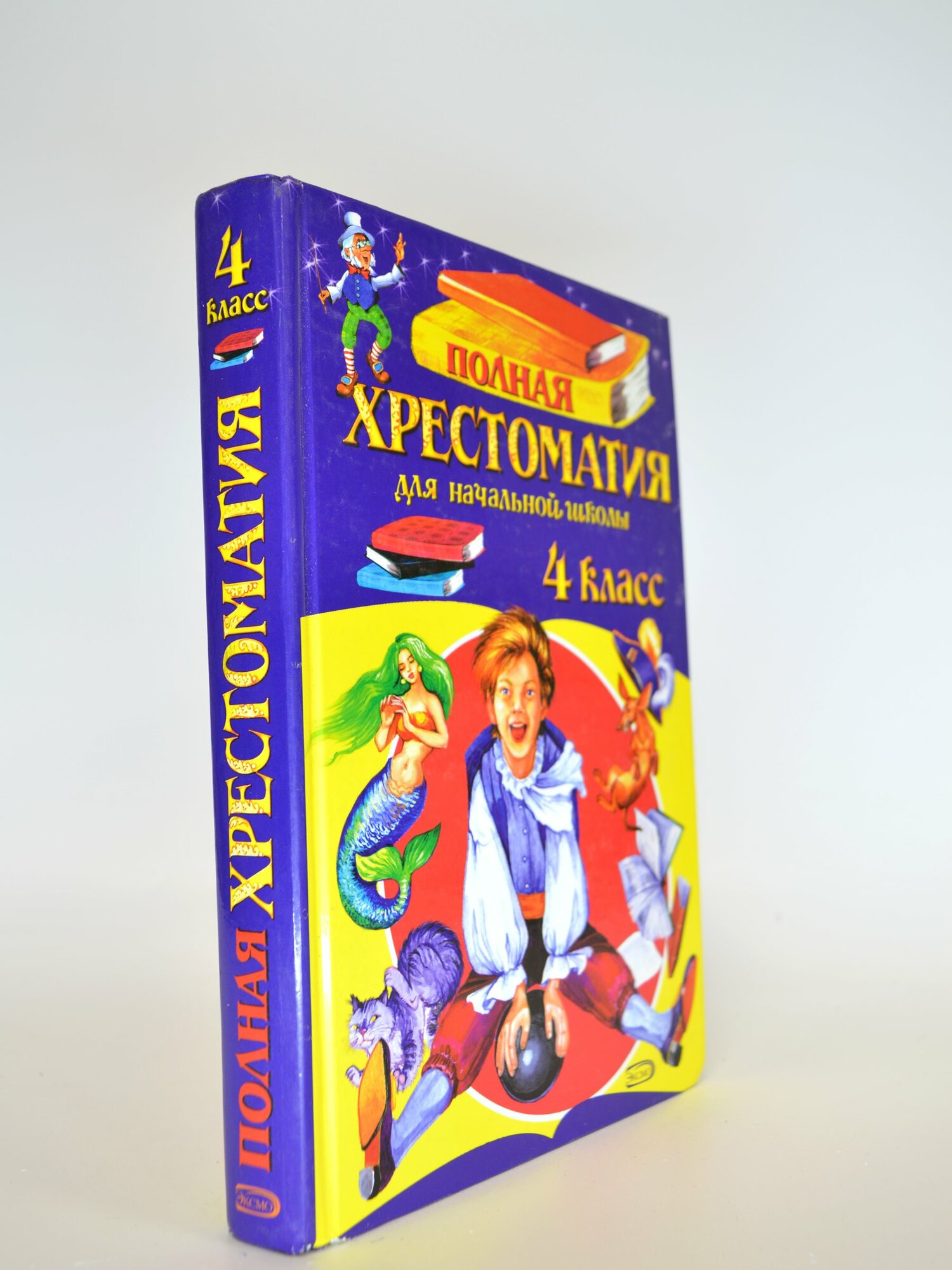 Полная хрестоматия для начальной школы 4 класс. Сборник. Букинистическая книга в отличном состоянии.