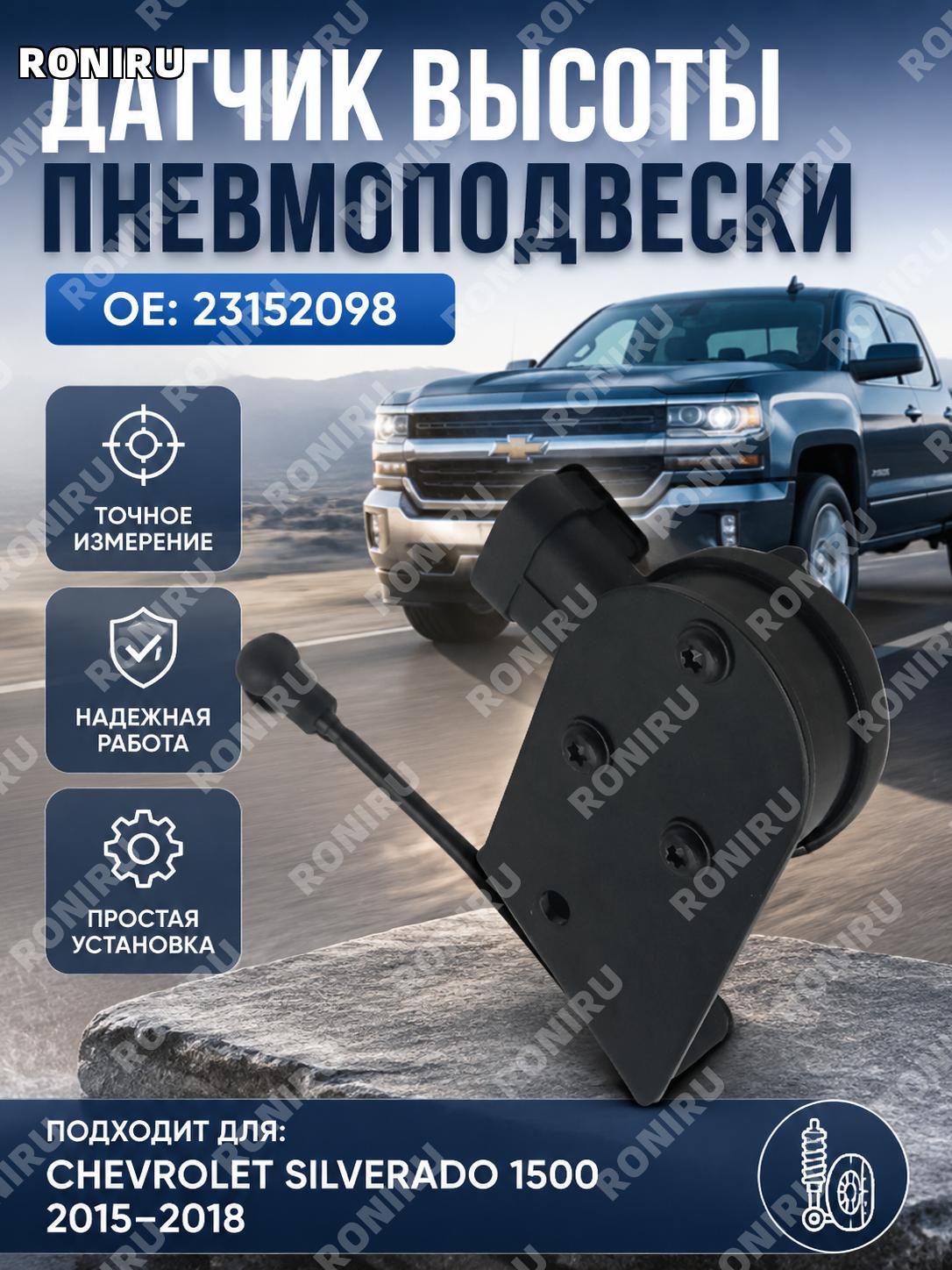 Датчик высоты пневмоподвески автомобиля 23152098 для Chevrolet Silverado 1500 2015-2018, замена детали для авто
