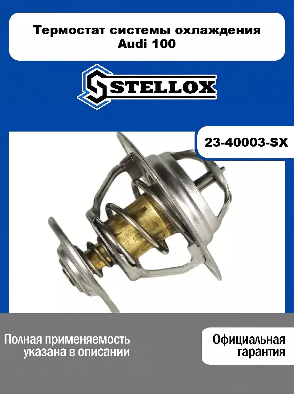 Термостат системы охлаждения Audi 100 23-40003-SX, STELLOX