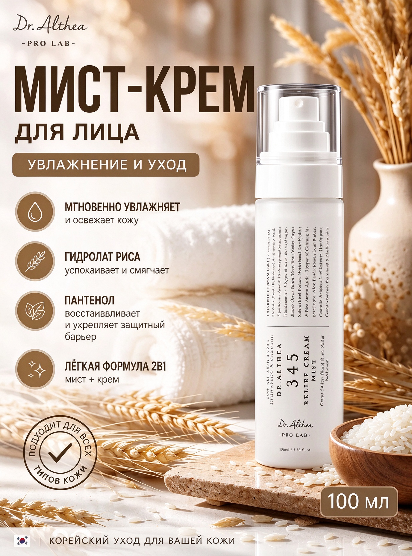 Original корейская Dr. Althea успокаивающий крем-Мист с гидролатом риса и пантенолом 345 Relief Cream Mist , 100 мл