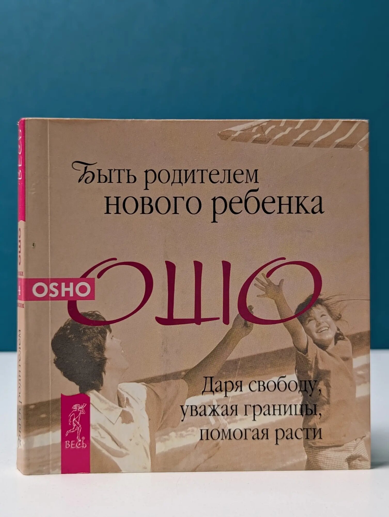 Путь мистика. Уроки жизни. Быть родителем нового ребенка. Даря свободу, уважая границы, помогая расти Ошо 2006